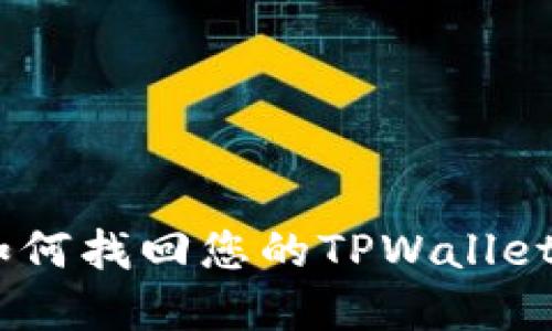 全面指南：如何找回您的TPWallet账号和密码