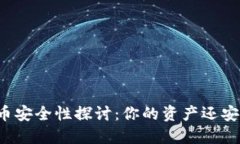 虚拟币安全性探讨：你的资产还安全吗？