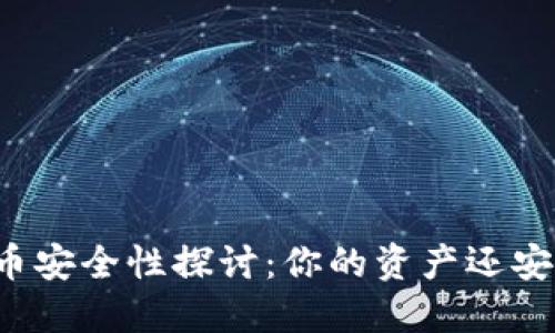 虚拟币安全性探讨：你的资产还安全吗？