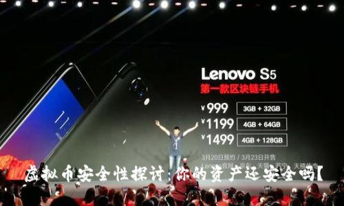 虚拟币安全性探讨：你的资产还安全吗？