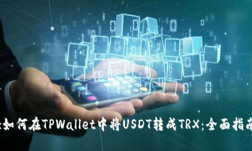 :如何在TPWallet中将USDT转成TRX：全面指南