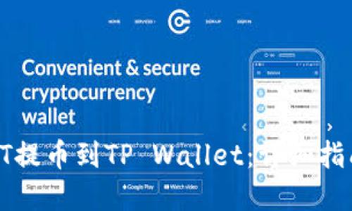 内容

如何将火币HT提币到TP Wallet：详细指南与实用技巧