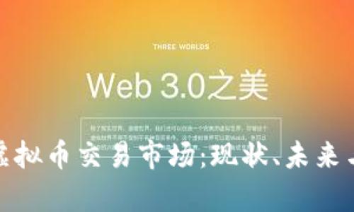 全面解析虚拟币交易市场：现状、未来与投资策略
