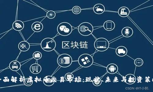 全面解析虚拟币交易市场：现状、未来与投资策略