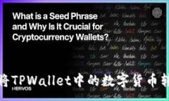 :详细指南：如何将TPWallet中的数字货币转入抹茶