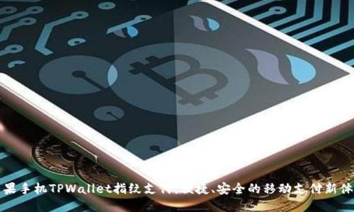 苹果手机TPWallet指纹支付：便捷、安全的移动支付新体验