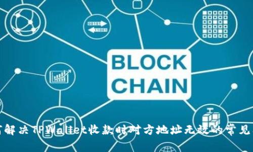 如何解决TPWallet收款时对方地址无效的常见问题