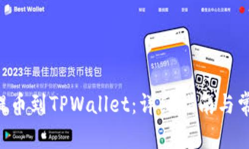 如何将NFT提币到TPWallet：详细指南与常见问题解答