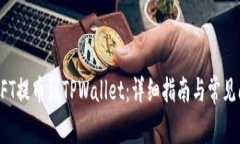 如何将NFT提币到TPWallet：详细指南与常见问题解答