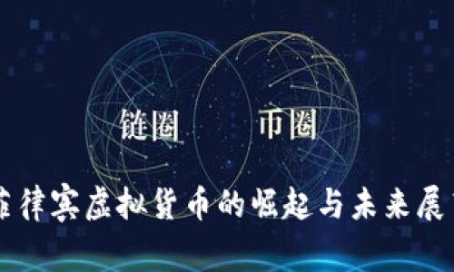 菲律宾虚拟货币的崛起与未来展望