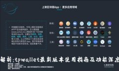 全面解析：tpwallet最新版本使用指南及功能深度剖