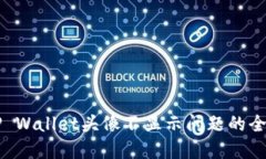 解决TP Wallet头像不显示问题的全面指南