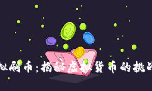 电脑虚拟刷币：揭秘虚拟货币的挑战与机遇