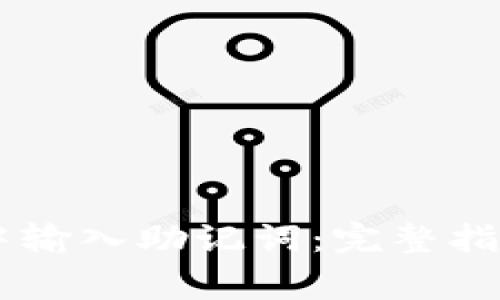 如何在TPWallet中输入助记词：完整指南与常见问题解析