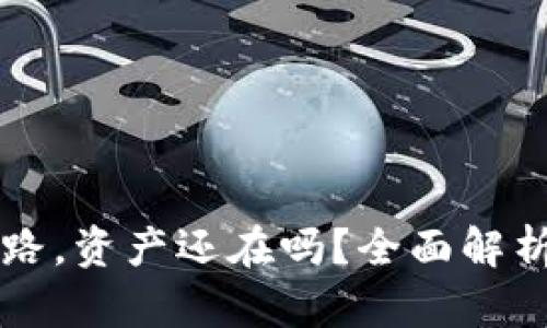 TPWallet如果跑路，资产还在吗？全面解析加密货币安全性