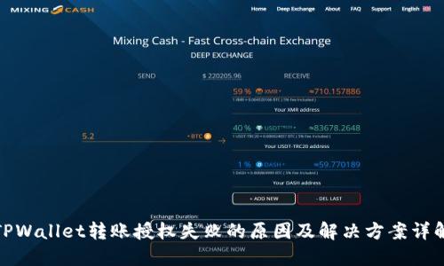 TPWallet转账授权失败的原因及解决方案详解