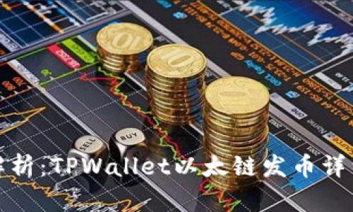 全面解析：TPWallet以太链发币详细教程