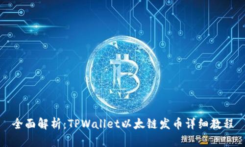 全面解析：TPWallet以太链发币详细教程