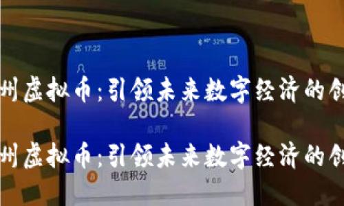 平安徐州虚拟币：引领未来数字经济的创新之路

平安徐州虚拟币：引领未来数字经济的创新之路