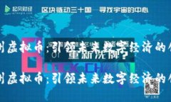 平安徐州虚拟币：引领未来数字经济的创新之路