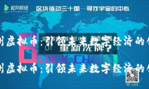 平安徐州虚拟币：引领未来数字经济的创新之路

平安徐州虚拟币：引领未来数字经济的创新之路