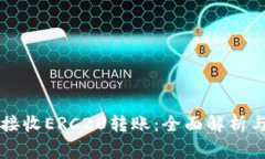 TPWallet能否接收ERC20转账：全面解析与常见问题解