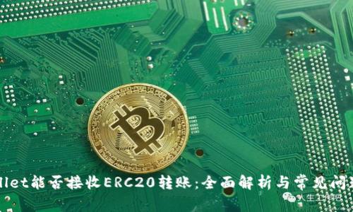 TPWallet能否接收ERC20转账：全面解析与常见问题解答