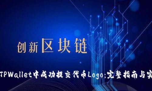 如何在TPWallet中成功提交代币Logo：完整指南与实用技巧