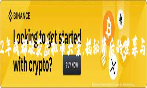 2022年成都破获虚拟币大案，揭秘背后的黑幕与影响