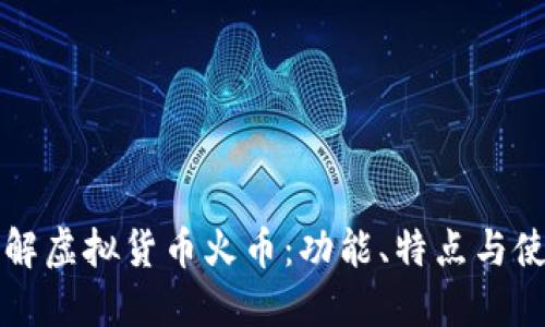 深入了解虚拟货币火币：功能、特点与使用指南