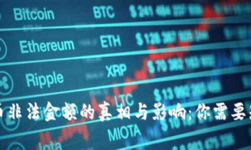 揭秘虚拟币非法金额的真相与影响：你需要知道的事情