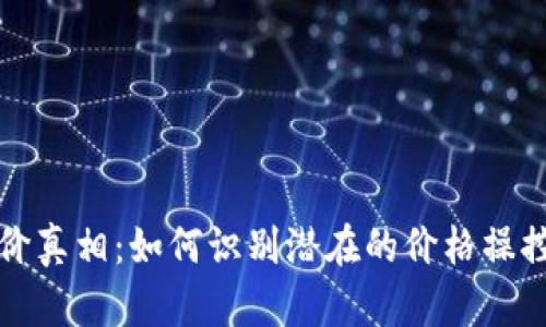 TPWallet币价真相：如何识别潜在的价格操控与市场风险