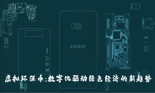 虚拟环保币：数字化驱动绿色经济的新趋势