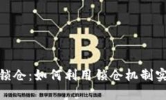 探索虚拟币锁仓：如何利用锁仓机制实现资产增