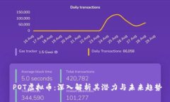  POT虚拟币：深入解析其潜力与未来趋势