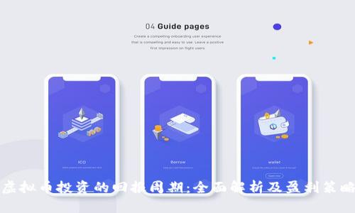 虚拟币投资的回报周期：全面解析及盈利策略