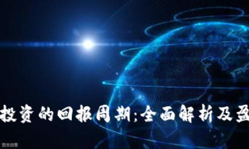 虚拟币投资的回报周期：全面解析及盈利策略