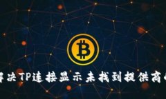如何解决TP连接显示未找到提供商的问题