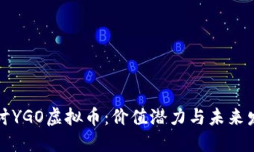 深入探讨YGO虚拟币：价值潜力与未来发展方向