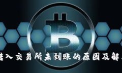 TPWallet转入交易所未到账的原因及解决方案详解