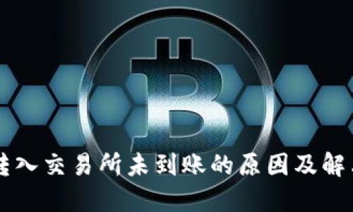 TPWallet转入交易所未到账的原因及解决方案详解