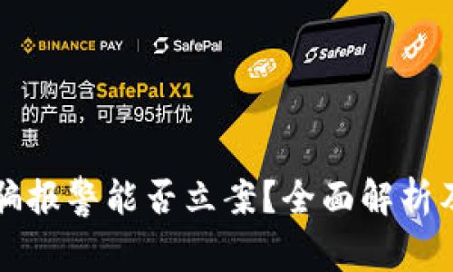 虚拟币诈骗报警能否立案？全面解析及应对策略