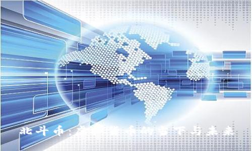 北斗币：虚拟货币的当下与未来