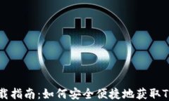 TPWallet下载指南：如何安全便捷地获取TPWallet应用