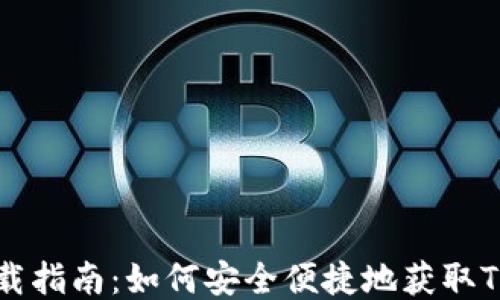 
TPWallet下载指南：如何安全便捷地获取TPWallet应用