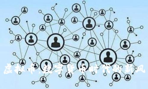 揭秘爬虫虚拟币：数字货币时代的新风口与机遇