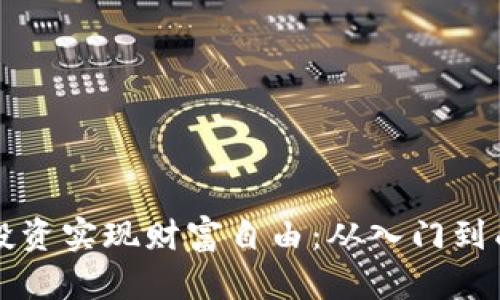 如何通过虚拟币投资实现财富自由：从入门到成功的全方位指南