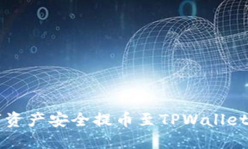  如何将火币上的数字资产安全提币至TPWallet：详细指南与通道选择