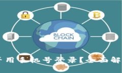 TPWallet能否用手机号登录？全面解析与用户指南