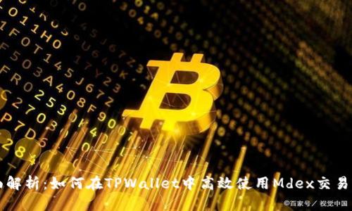全面解析：如何在TPWallet中高效使用Mdex交易平台